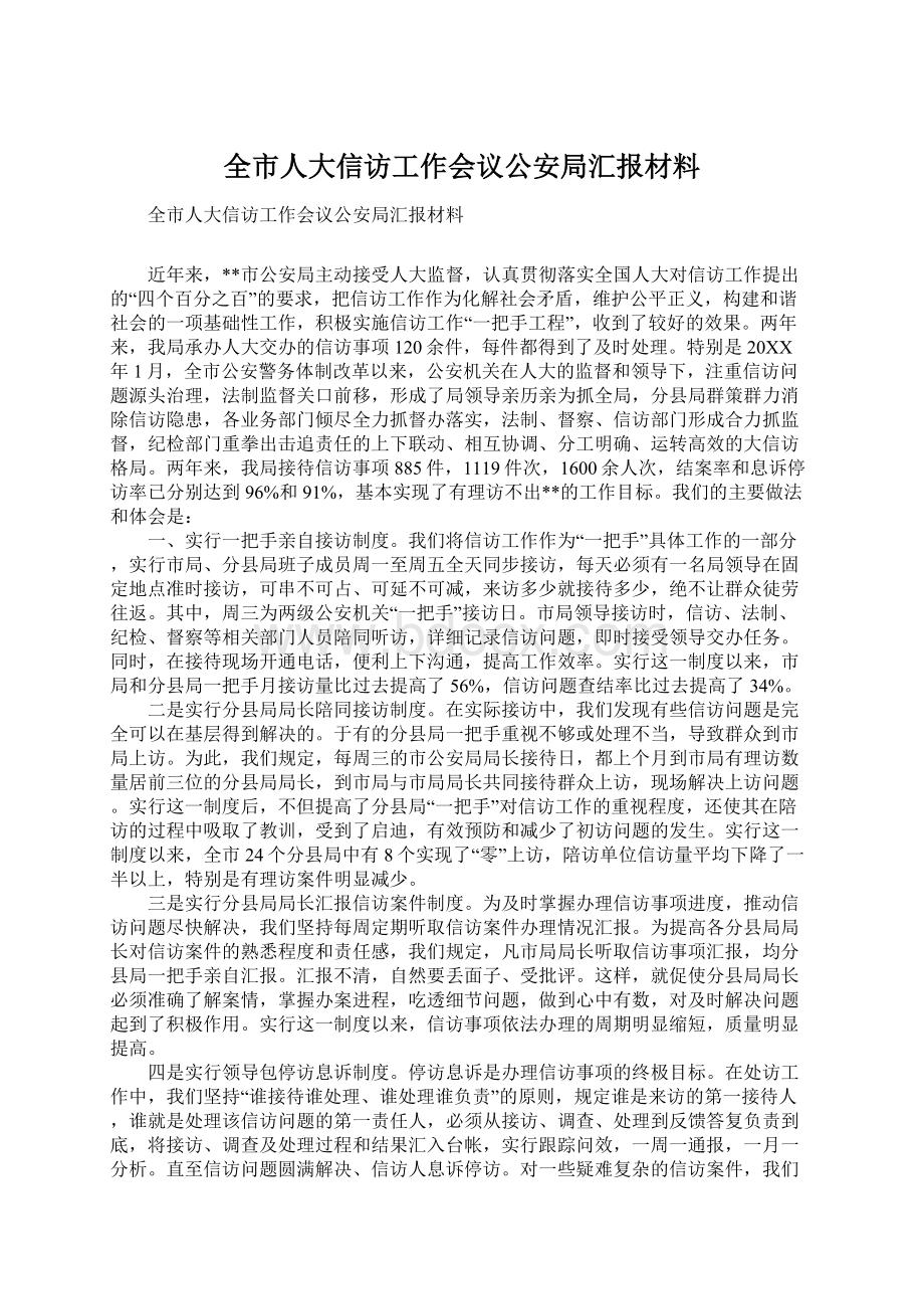 全市人大信访工作会议公安局汇报材料文档格式.docx