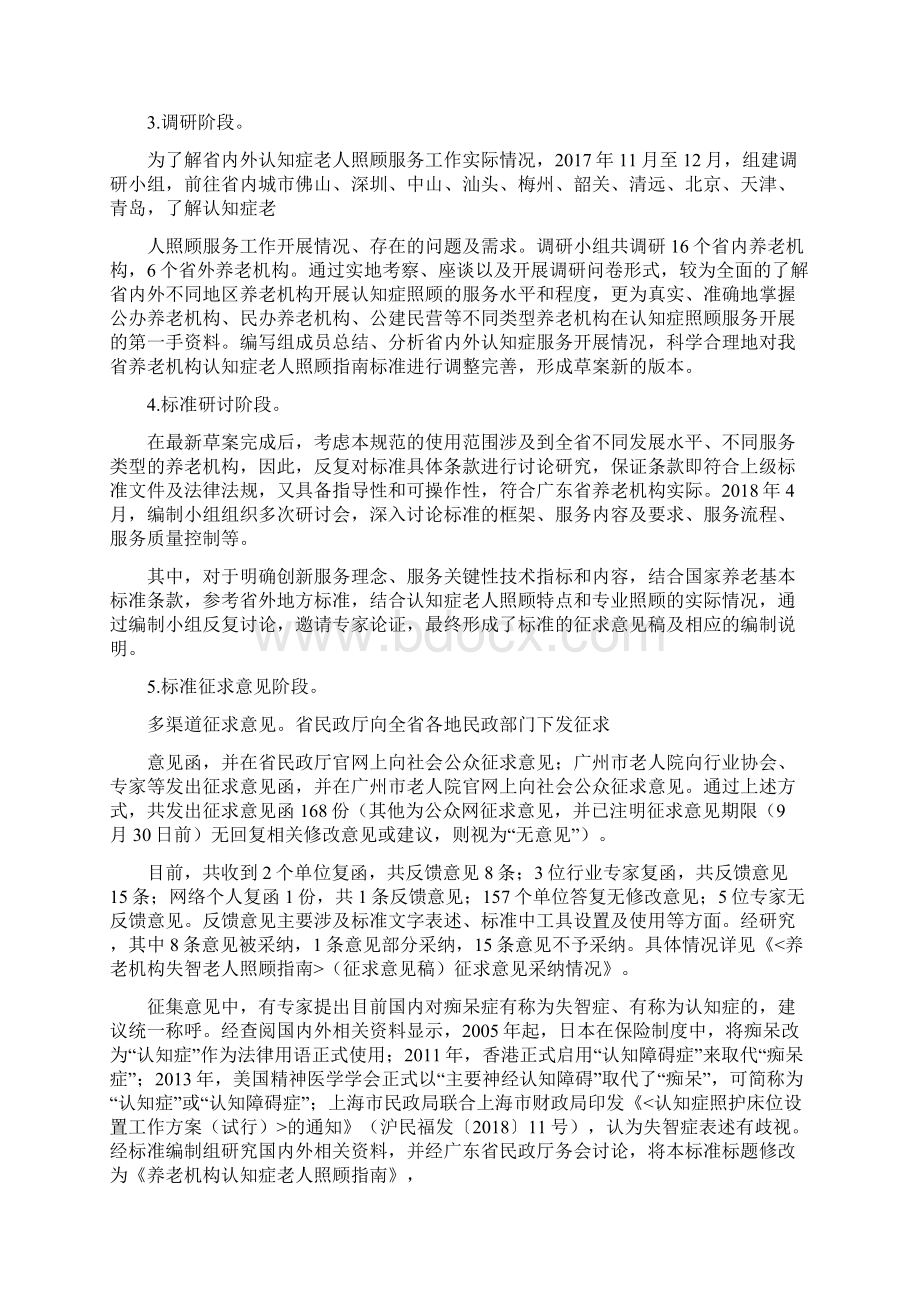 《养老机构认知症老人照顾指南》报批稿编制说明广东地方标准.docx_第2页