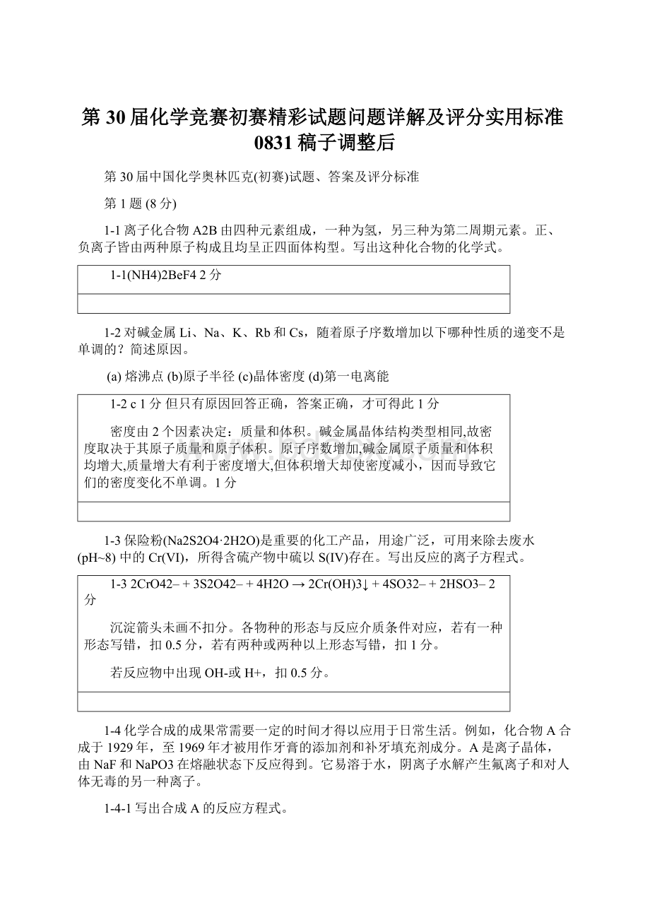 第30届化学竞赛初赛精彩试题问题详解及评分实用标准0831稿子调整后.docx