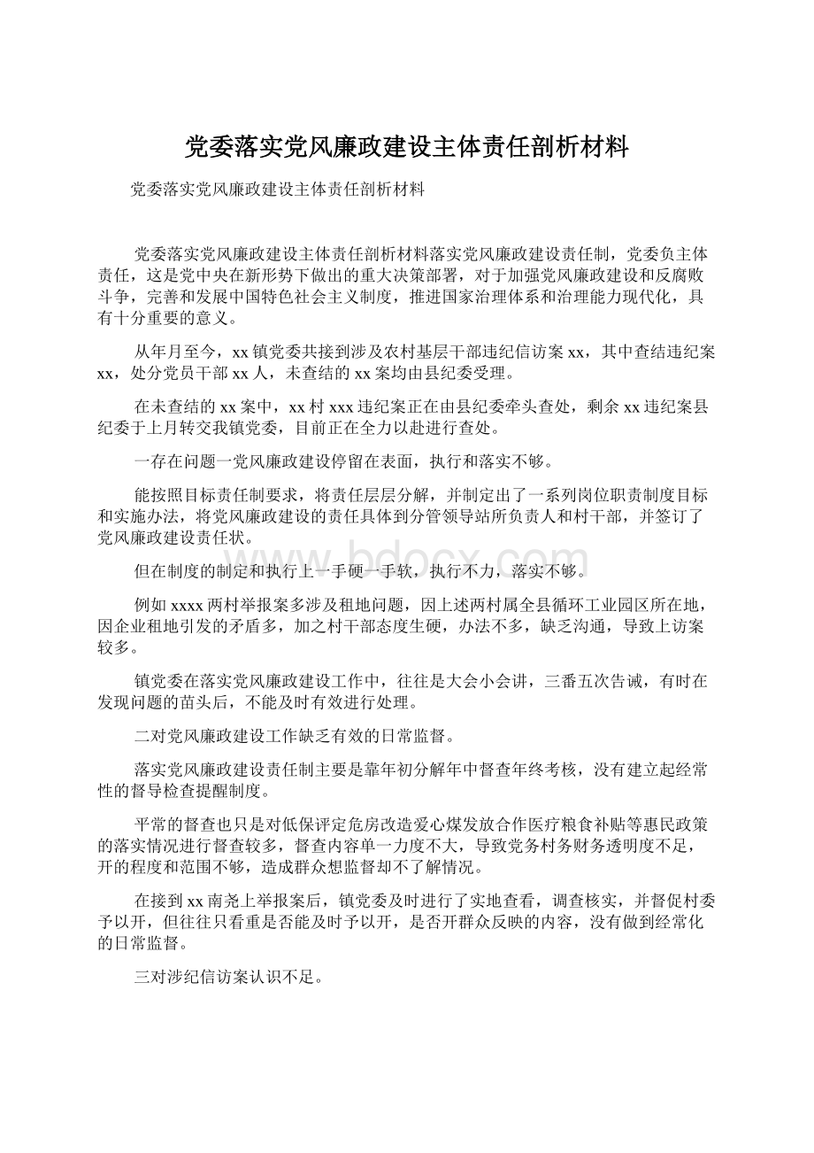 党委落实党风廉政建设主体责任剖析材料.docx_第1页