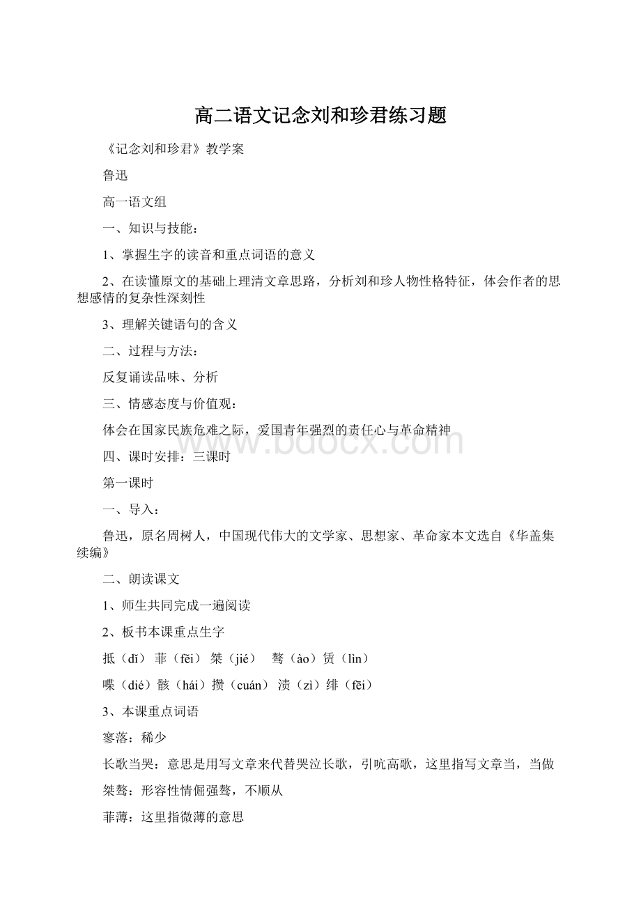 高二语文记念刘和珍君练习题.docx_第1页