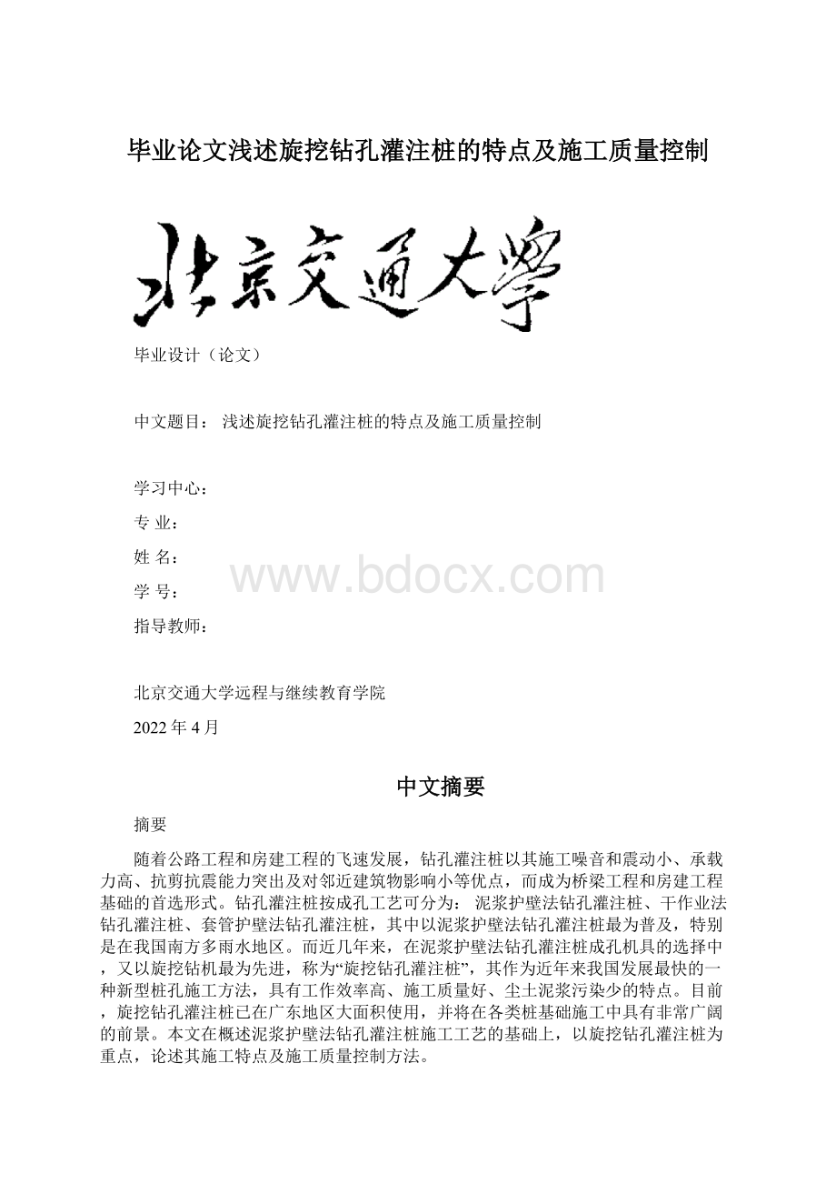 毕业论文浅述旋挖钻孔灌注桩的特点及施工质量控制.docx