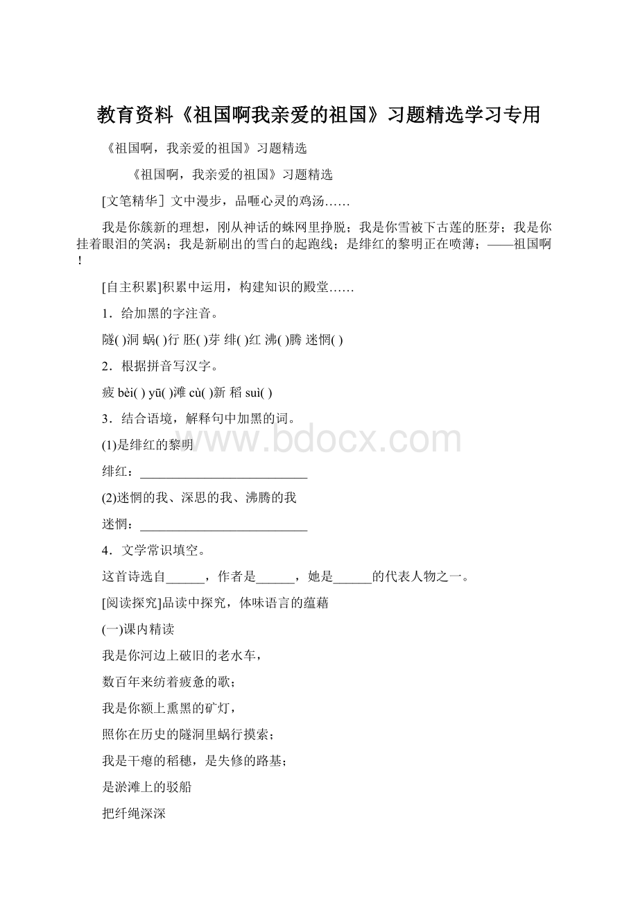 教育资料《祖国啊我亲爱的祖国》习题精选学习专用Word文档格式.docx