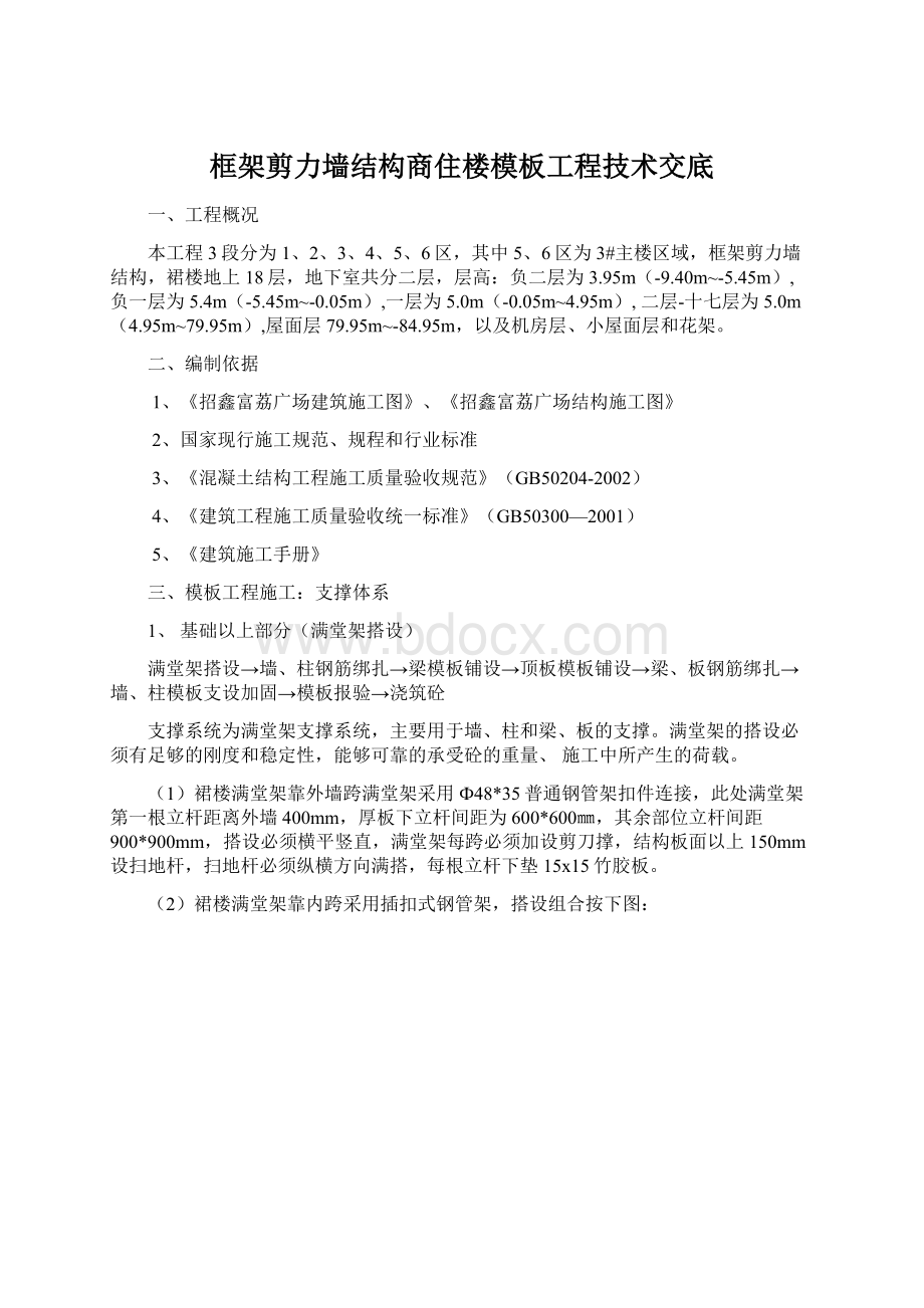 框架剪力墙结构商住楼模板工程技术交底Word下载.docx