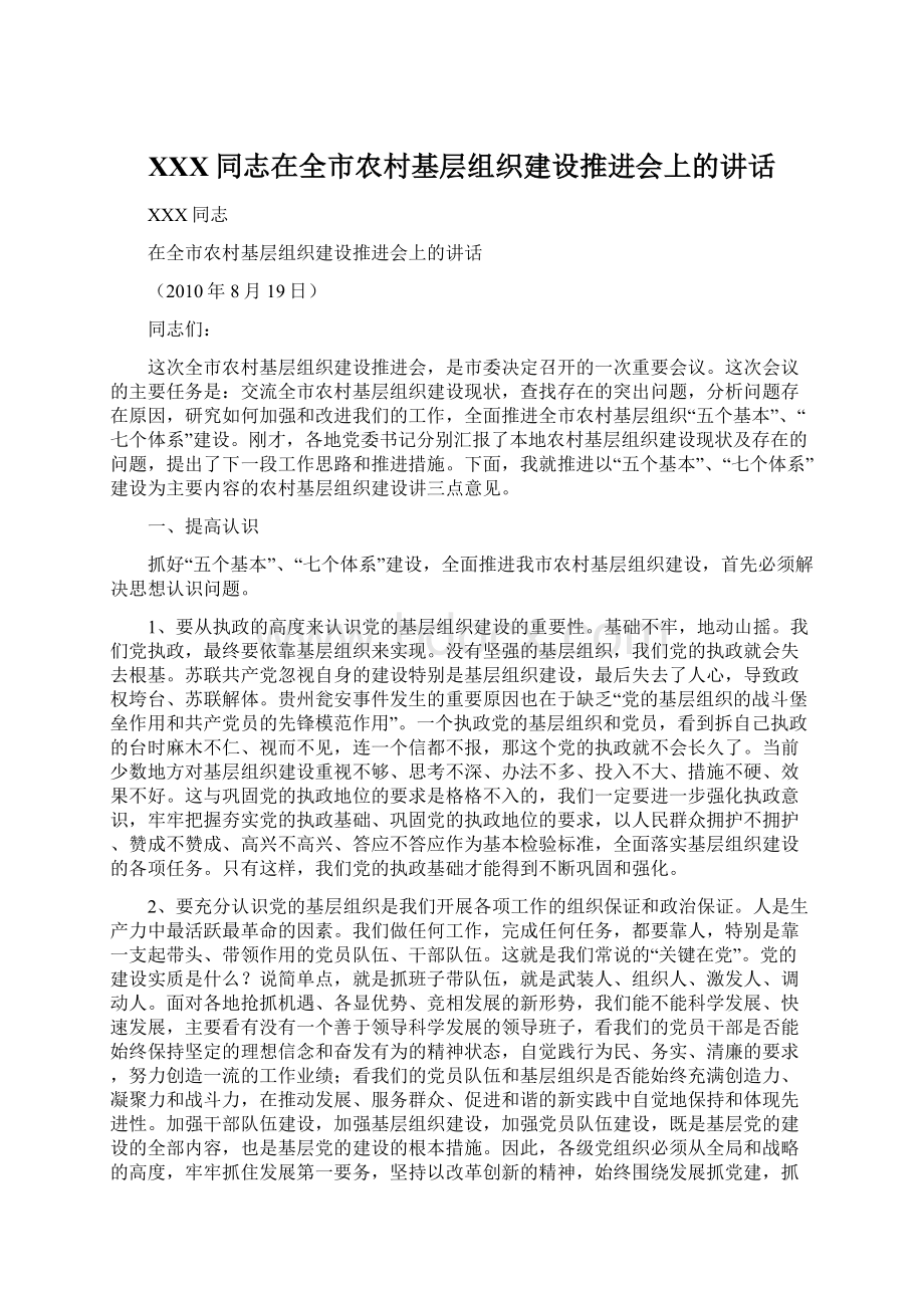 XXX同志在全市农村基层组织建设推进会上的讲话Word文档下载推荐.docx