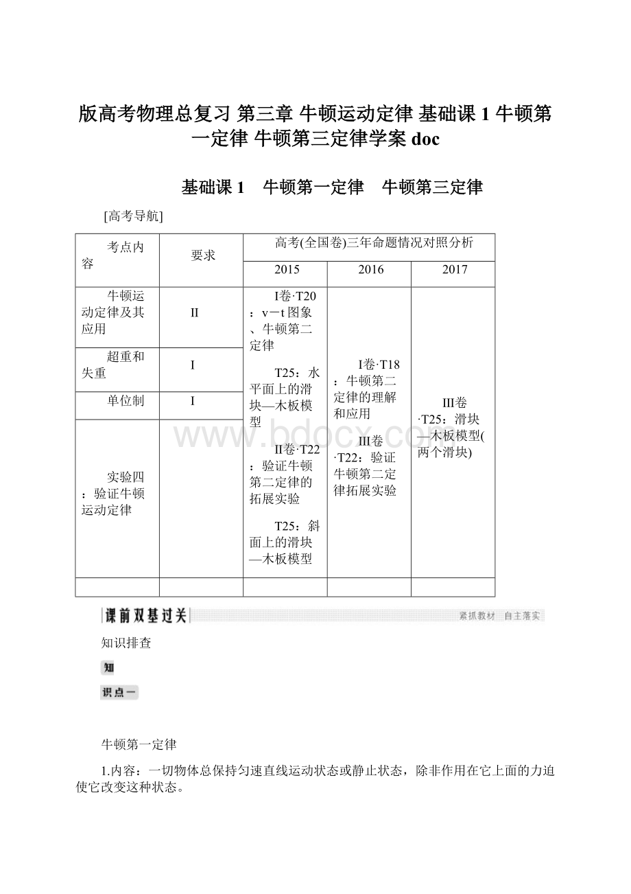 版高考物理总复习 第三章 牛顿运动定律 基础课1 牛顿第一定律 牛顿第三定律学案docWord文档格式.docx