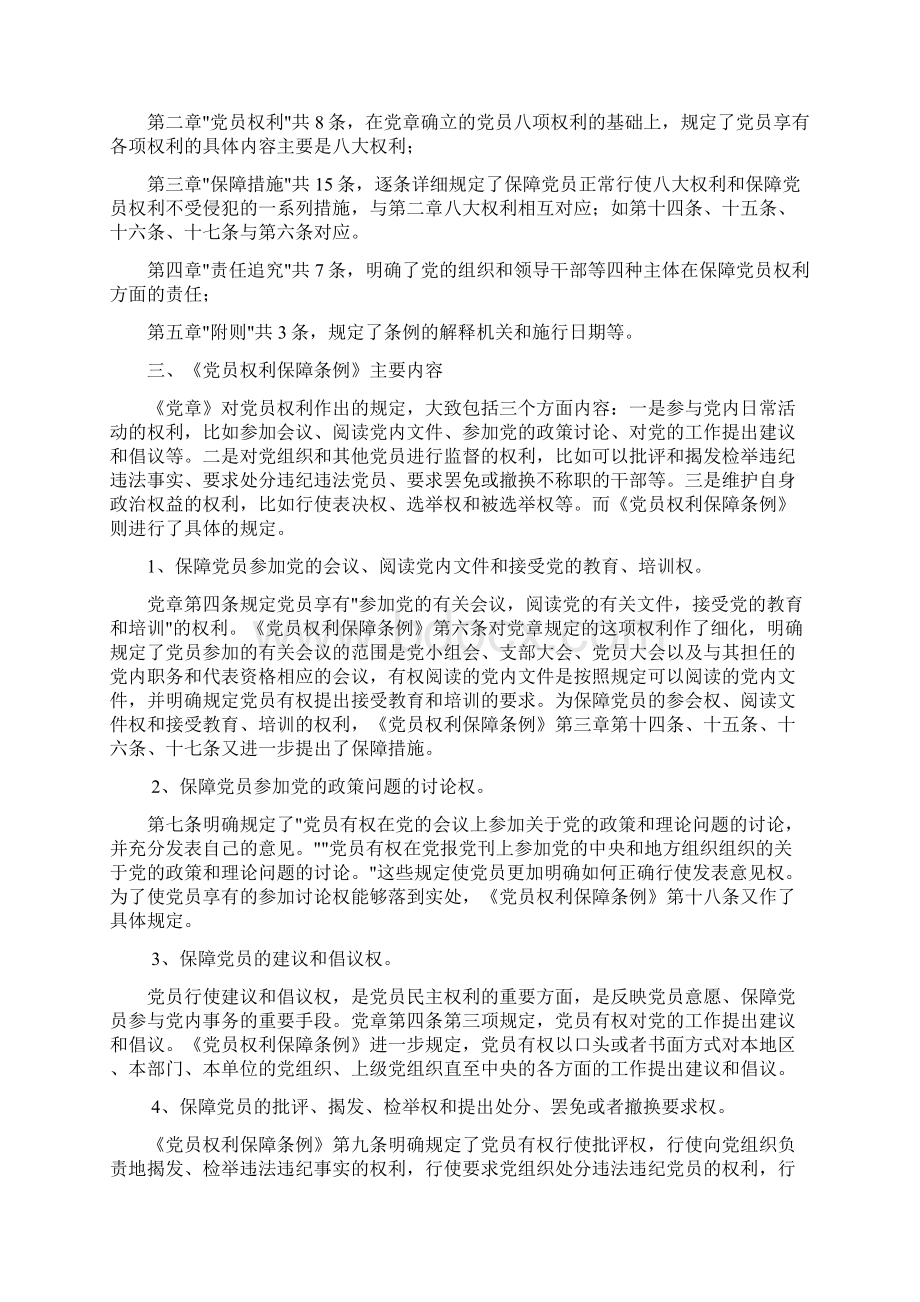 中国共产党党员权利保障条例解读Word下载.docx_第2页