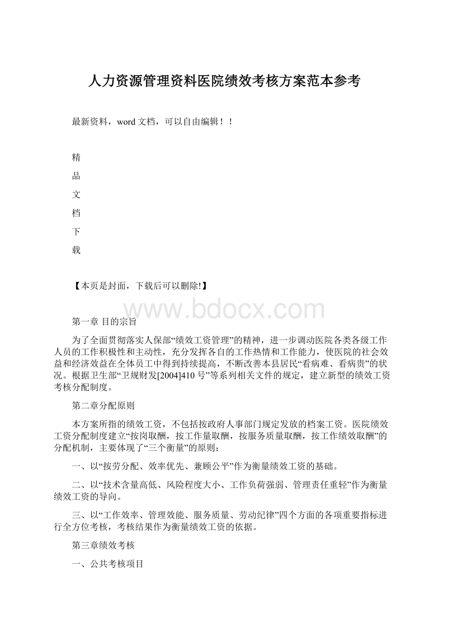 人力资源管理资料医院绩效考核方案范本参考.docx_第1页