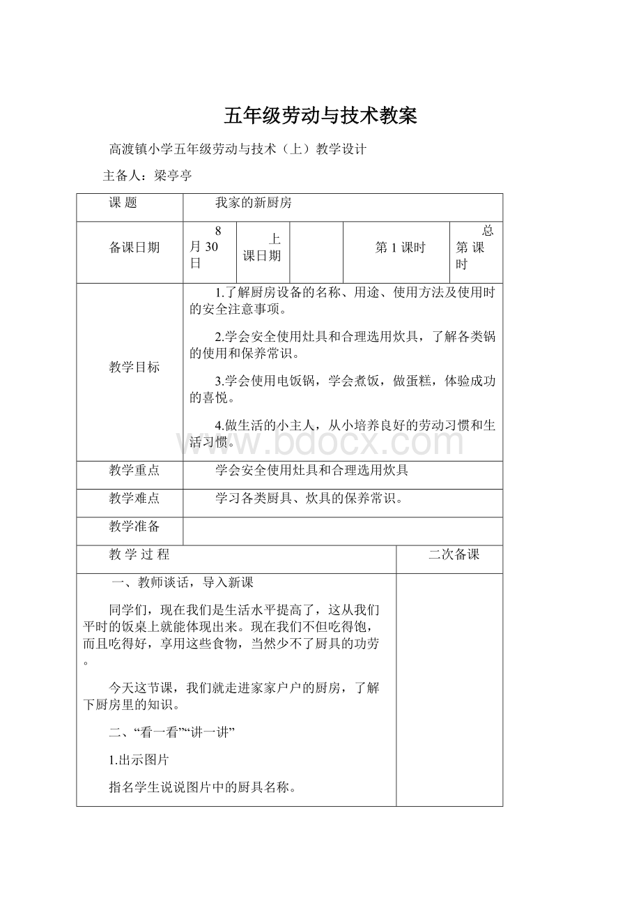 五年级劳动与技术教案.docx