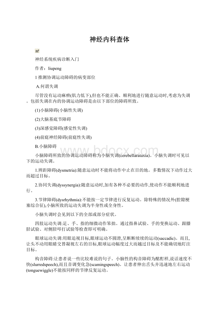 神经内科查体Word文件下载.docx