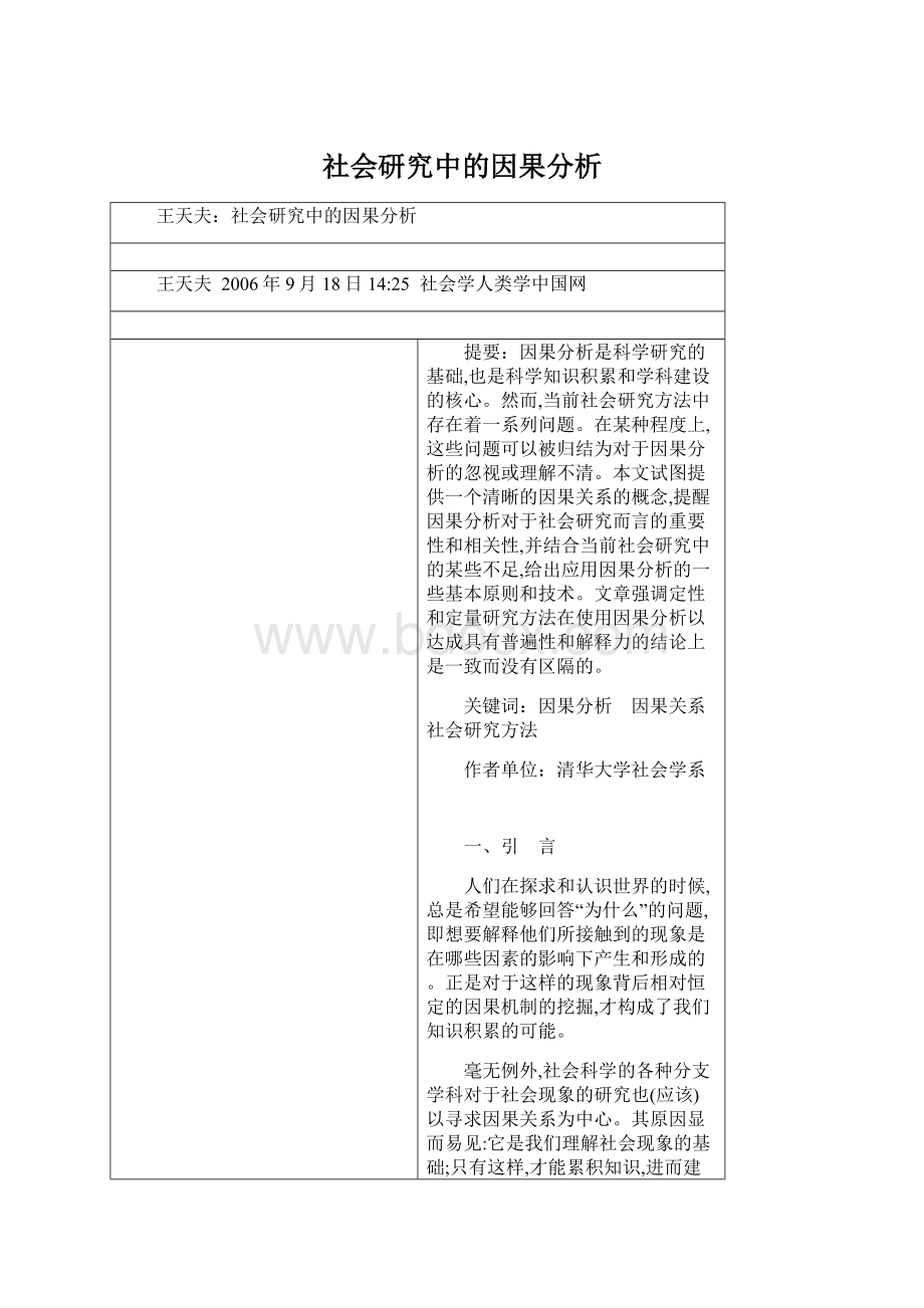 社会研究中的因果分析文档格式.docx_第1页