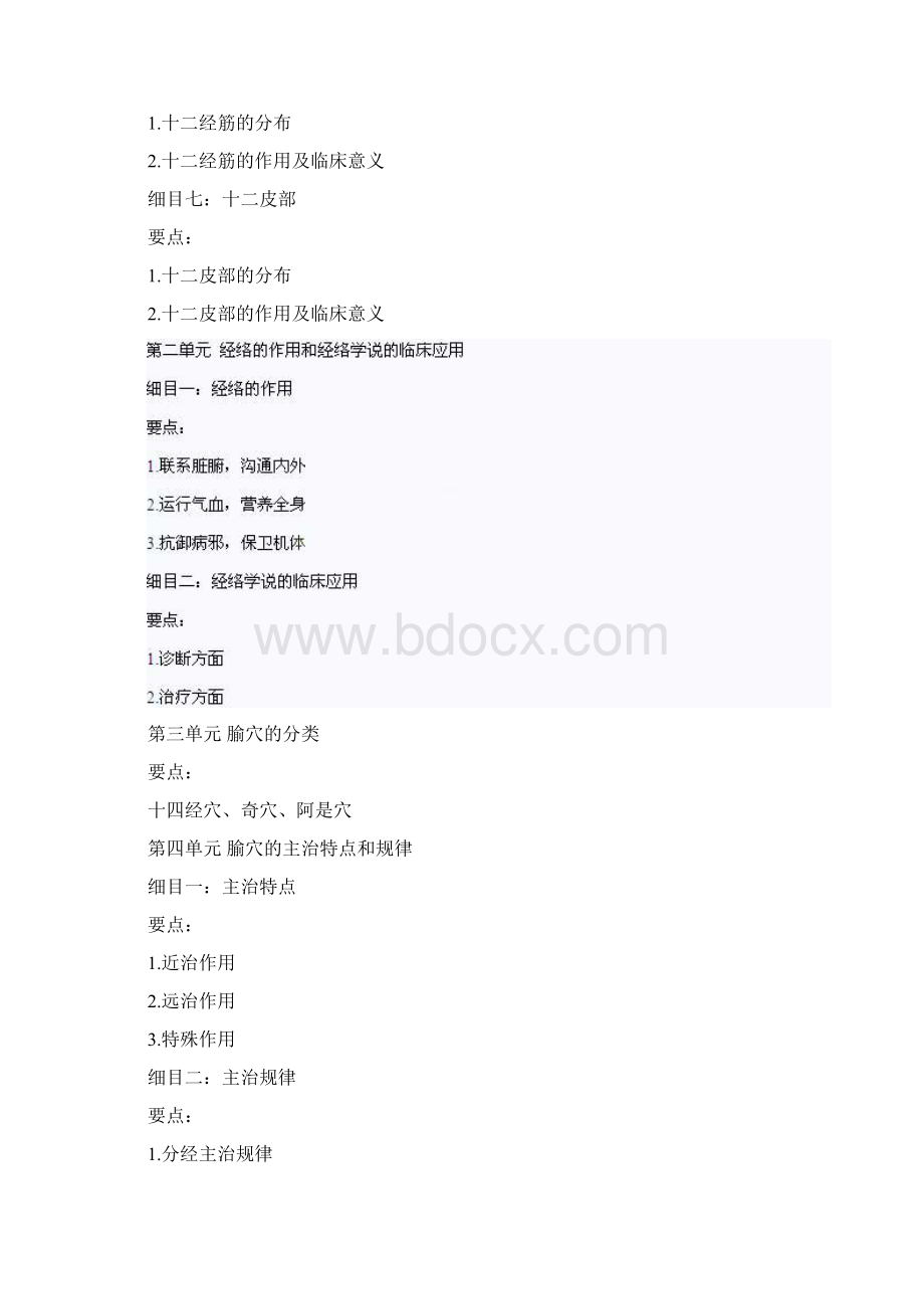 中医执业医师针灸学考试大纲文档格式.docx_第2页