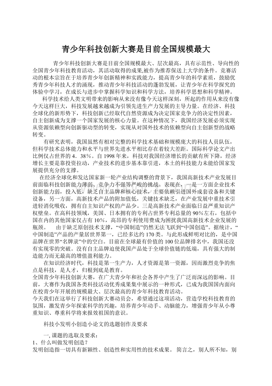 青少年科技创新大赛是目前全国规模最大.docx_第1页