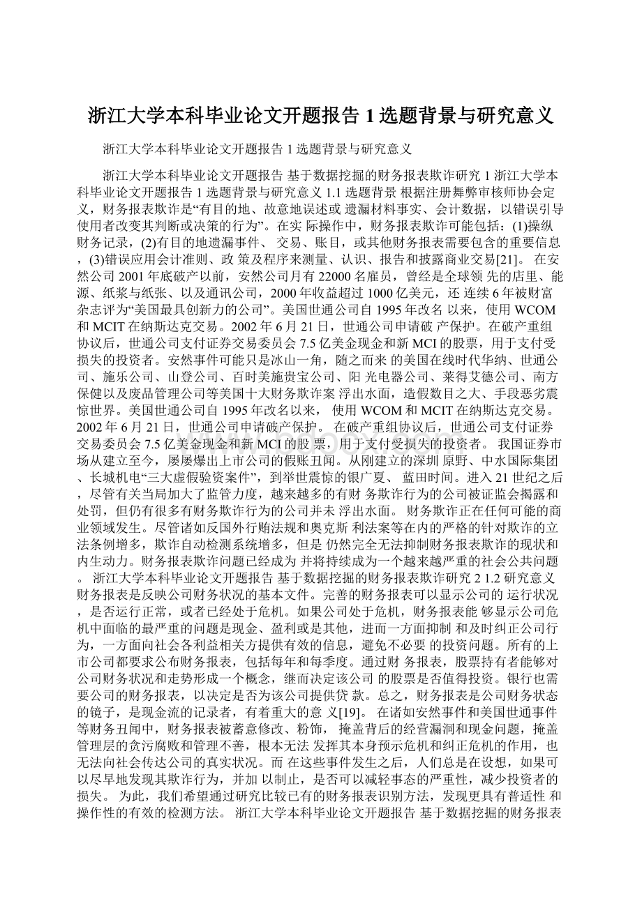 浙江大学本科毕业论文开题报告1选题背景与研究意义Word格式文档下载.docx