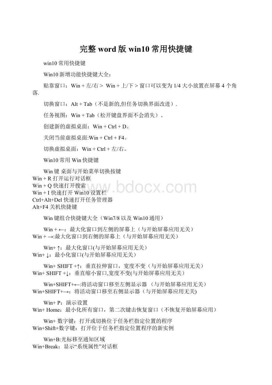 完整word版win10常用快捷键.docx