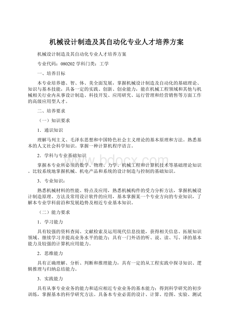 机械设计制造及其自动化专业人才培养方案.docx_第1页