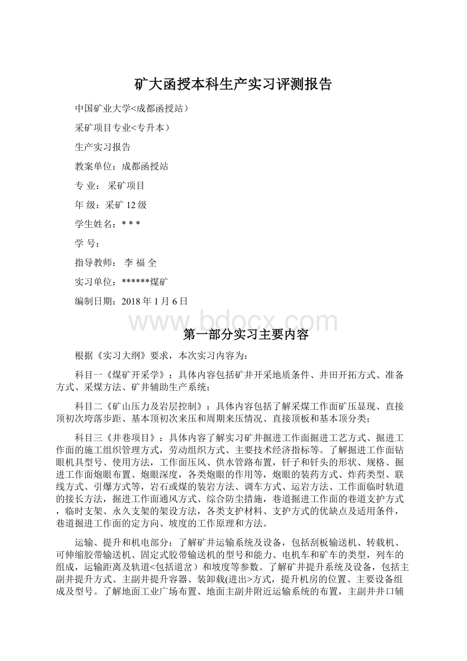 矿大函授本科生产实习评测报告Word文件下载.docx_第1页