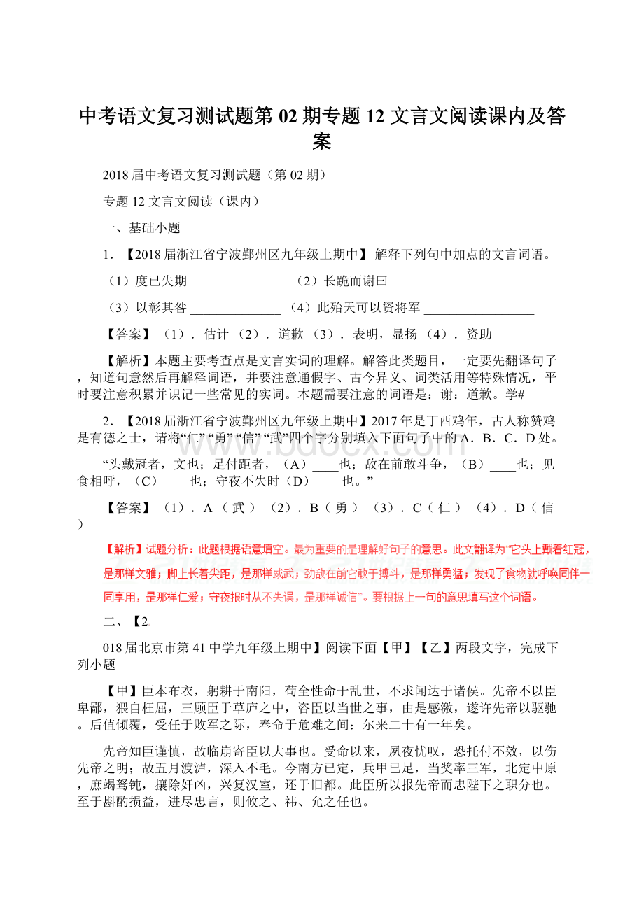 中考语文复习测试题第02期专题12 文言文阅读课内及答案.docx