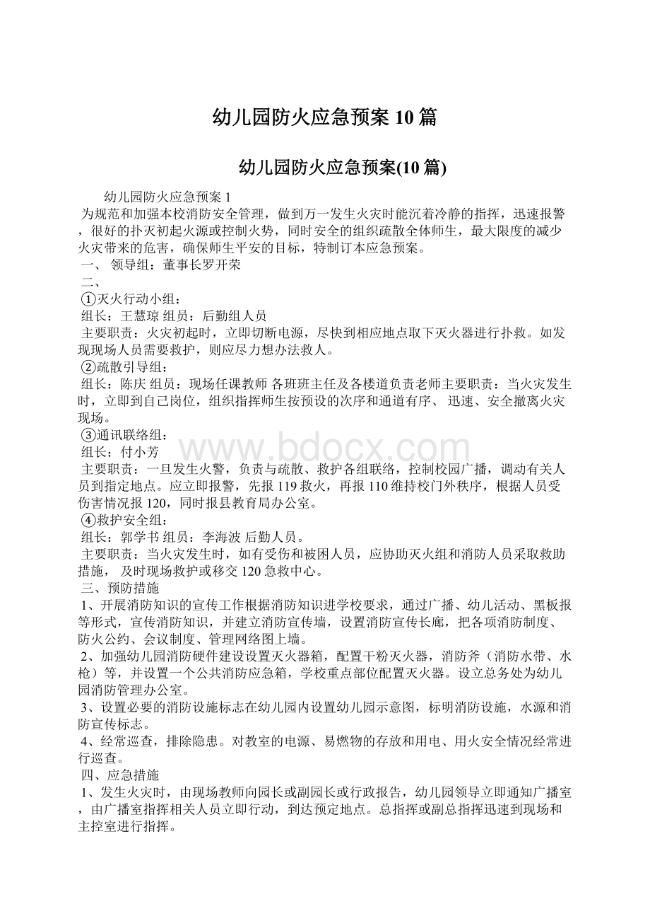 幼儿园防火应急预案10篇文档格式.docx