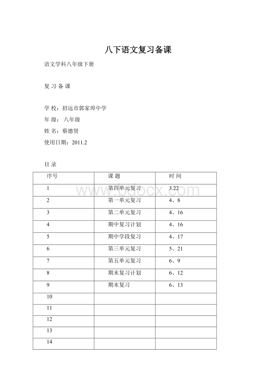 八下语文复习备课Word文件下载.docx