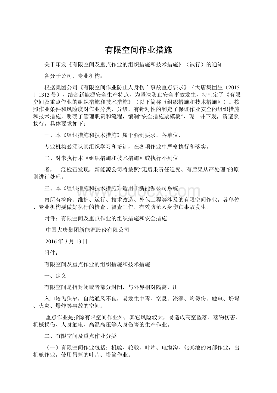 有限空间作业措施Word格式.docx