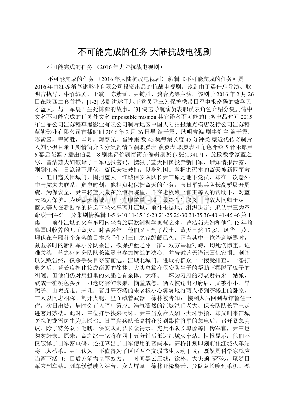 不可能完成的任务 大陆抗战电视剧Word格式.docx