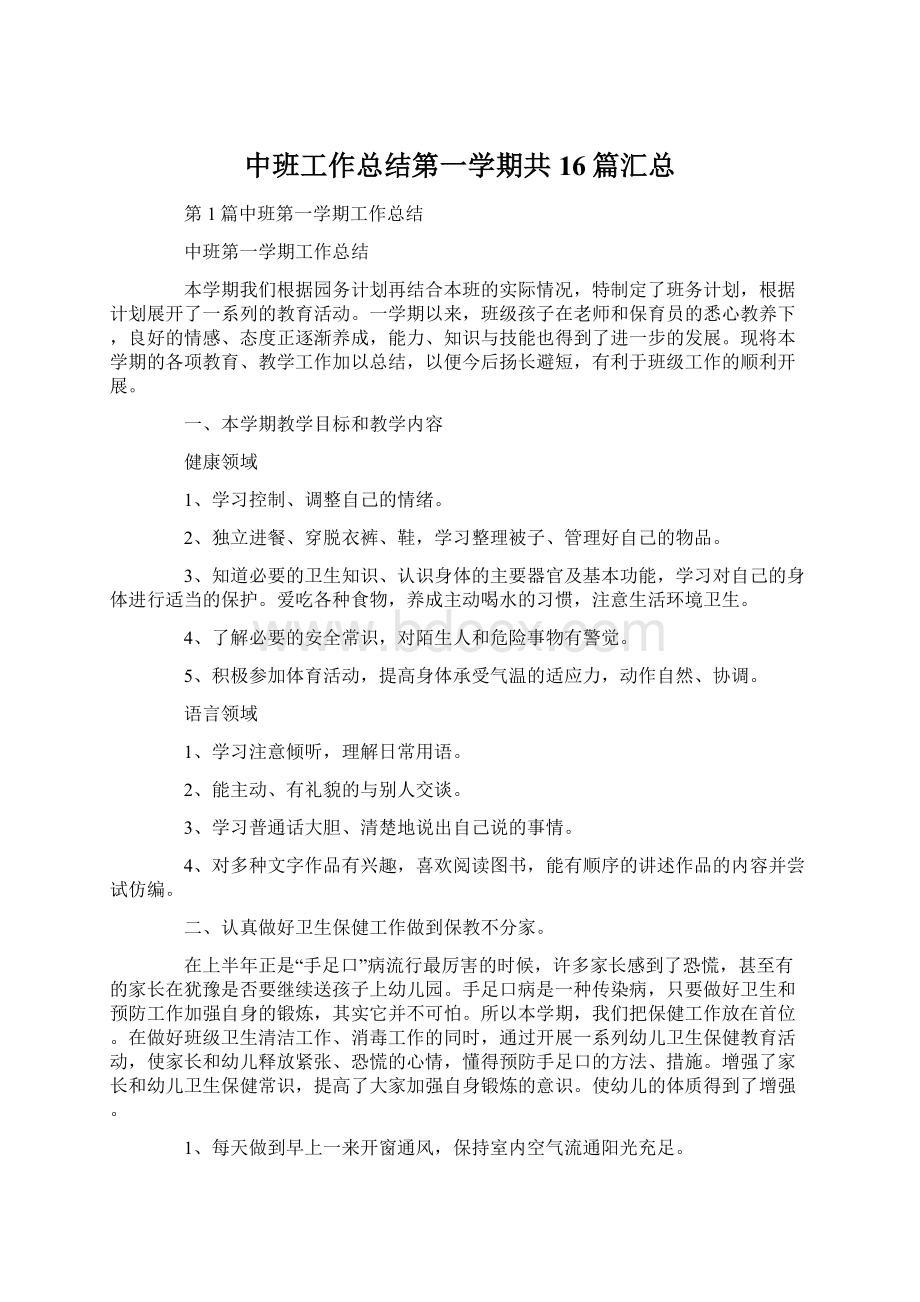 中班工作总结第一学期共16篇汇总.docx_第1页