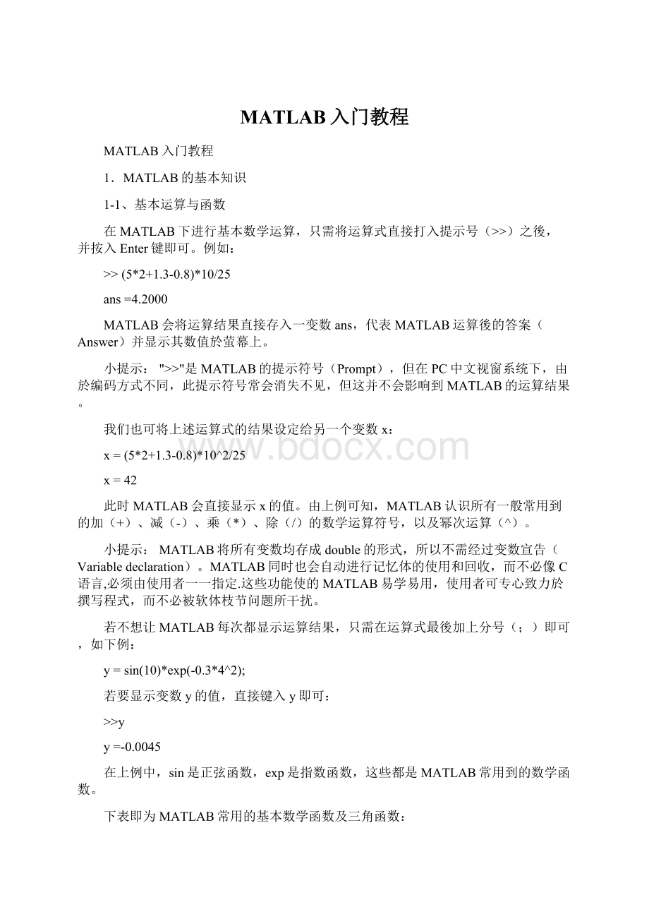 MATLAB入门教程Word格式文档下载.docx