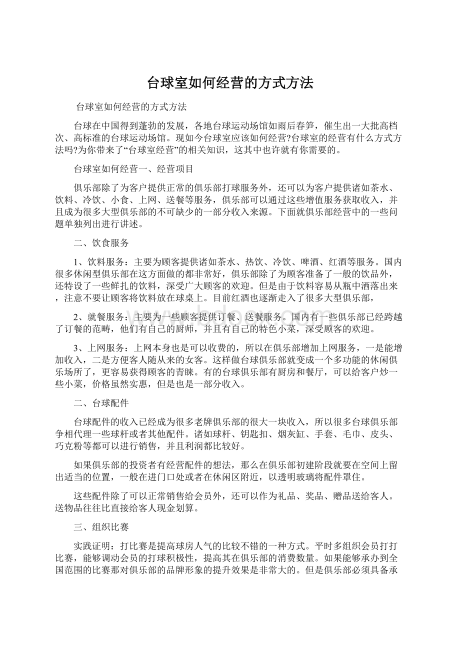 台球室如何经营的方式方法Word文档下载推荐.docx