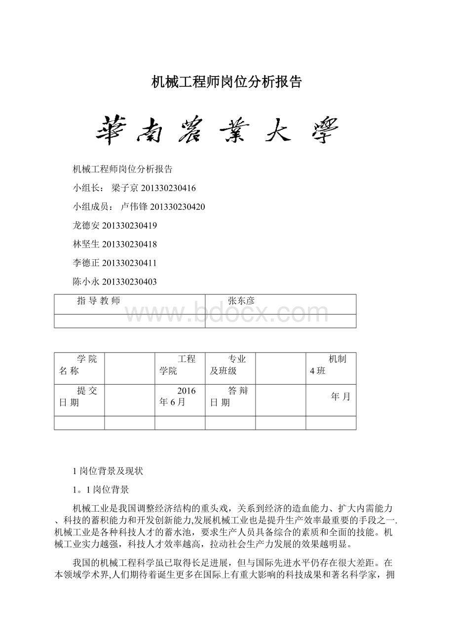 机械工程师岗位分析报告文档格式.docx