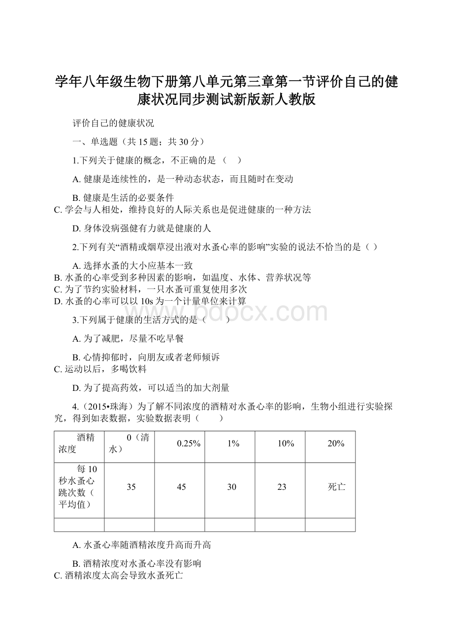 学年八年级生物下册第八单元第三章第一节评价自己的健康状况同步测试新版新人教版.docx_第1页