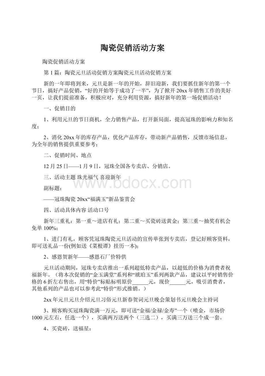 陶瓷促销活动方案Word文档下载推荐.docx_第1页