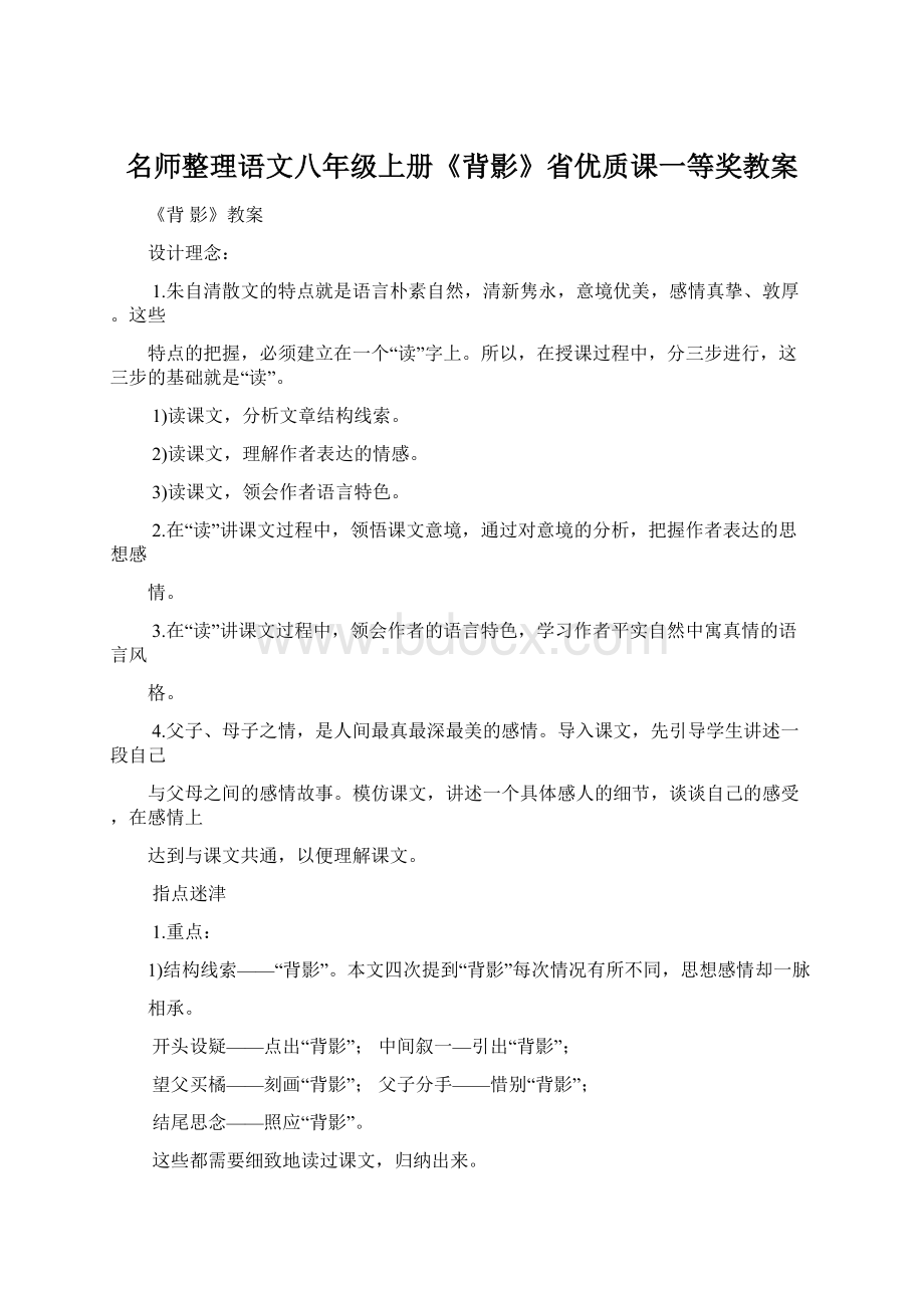 名师整理语文八年级上册《背影》省优质课一等奖教案Word格式.docx