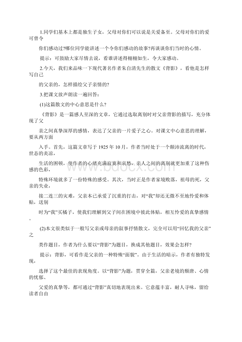 名师整理语文八年级上册《背影》省优质课一等奖教案.docx_第3页