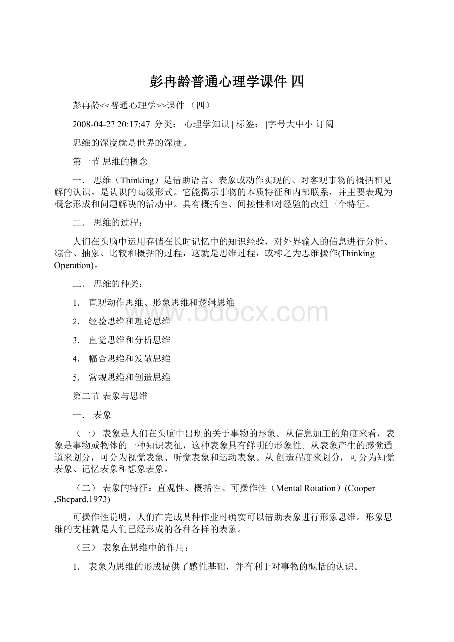 彭冉龄普通心理学课件 四Word文档下载推荐.docx