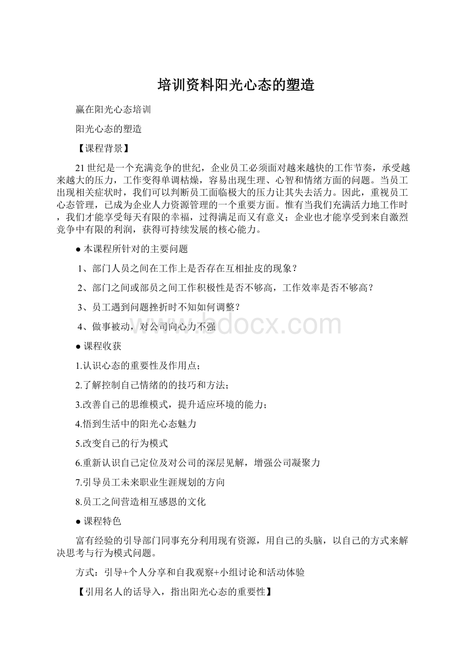 培训资料阳光心态的塑造文档格式.docx