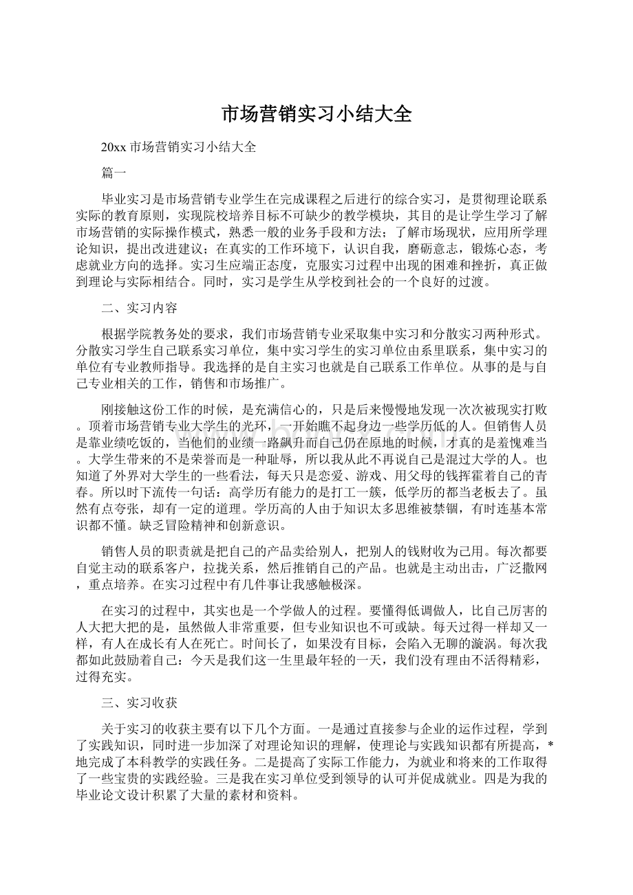 市场营销实习小结大全.docx_第1页