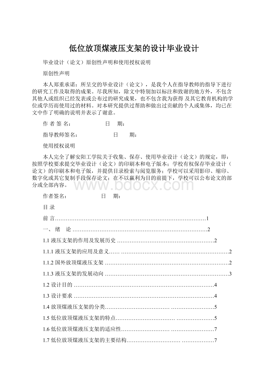 低位放顶煤液压支架的设计毕业设计.docx