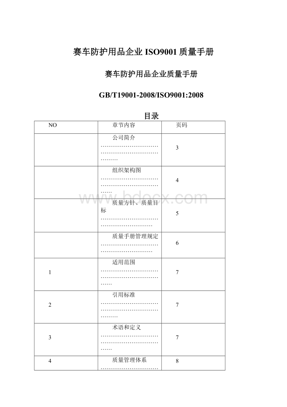 赛车防护用品企业ISO9001质量手册Word格式文档下载.docx_第1页