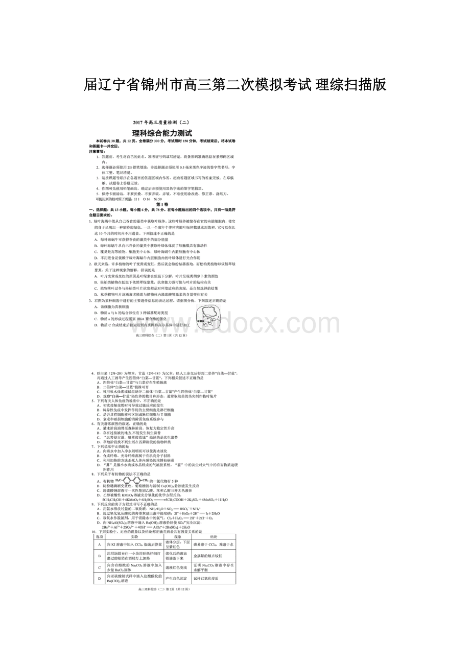 届辽宁省锦州市高三第二次模拟考试 理综扫描版文档格式.docx