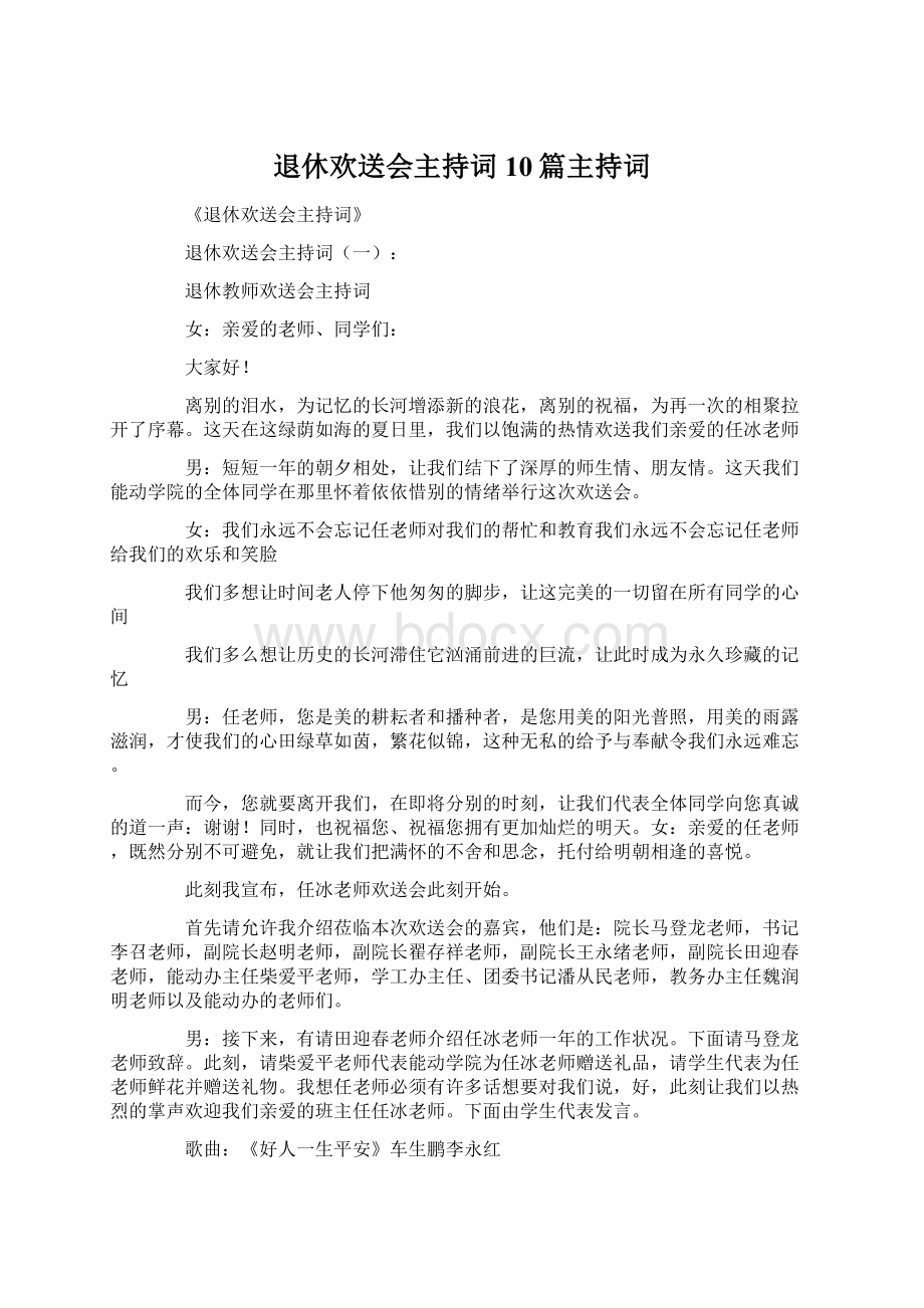 退休欢送会主持词10篇主持词.docx_第1页