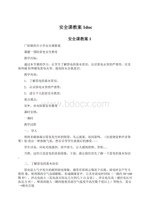 安全课教案1docWord文件下载.docx