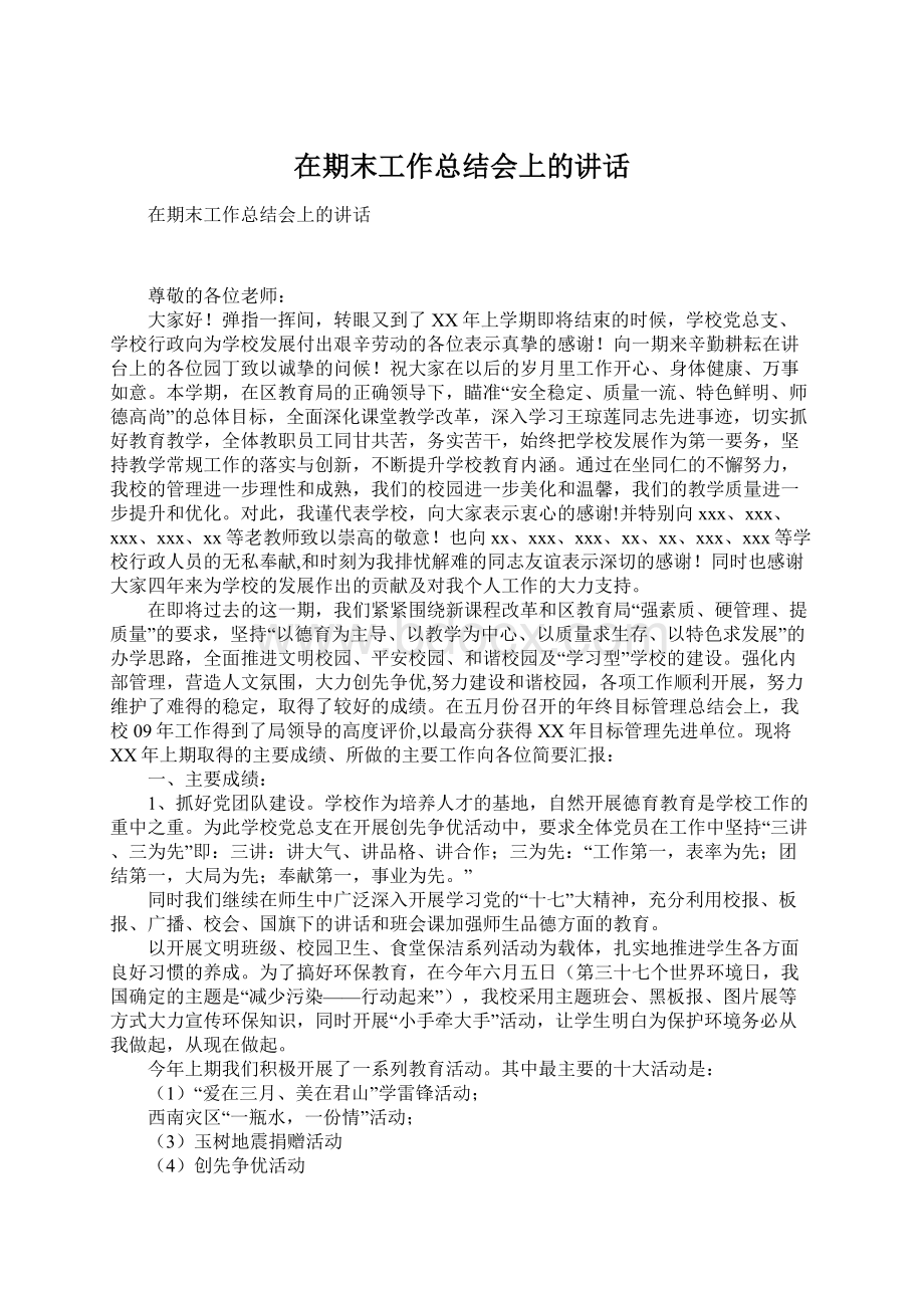 在期末工作总结会上的讲话Word格式文档下载.docx