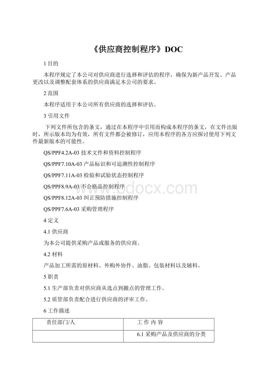 《供应商控制程序》DOCWord格式.docx