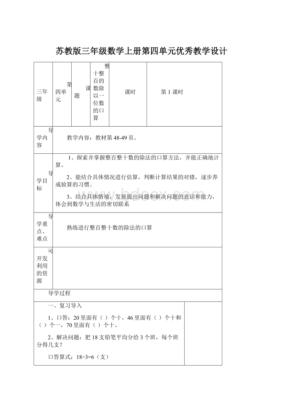 苏教版三年级数学上册第四单元优秀教学设计Word下载.docx