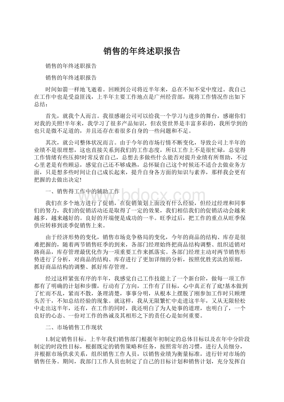 销售的年终述职报告Word下载.docx_第1页