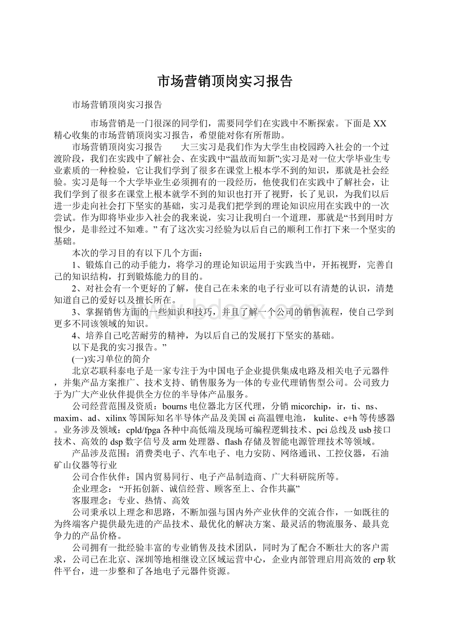 市场营销顶岗实习报告.docx