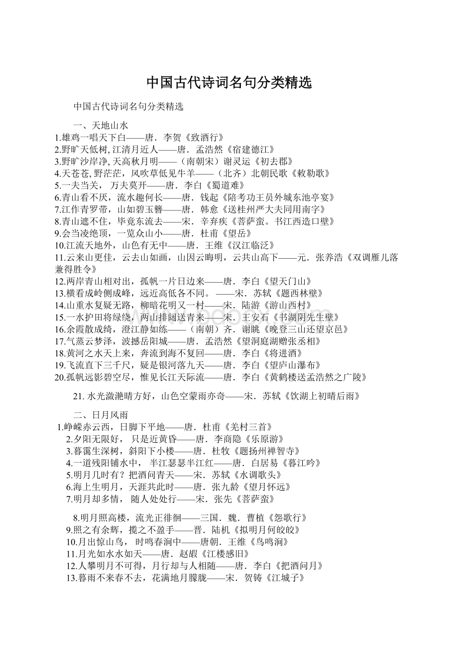 中国古代诗词名句分类精选.docx