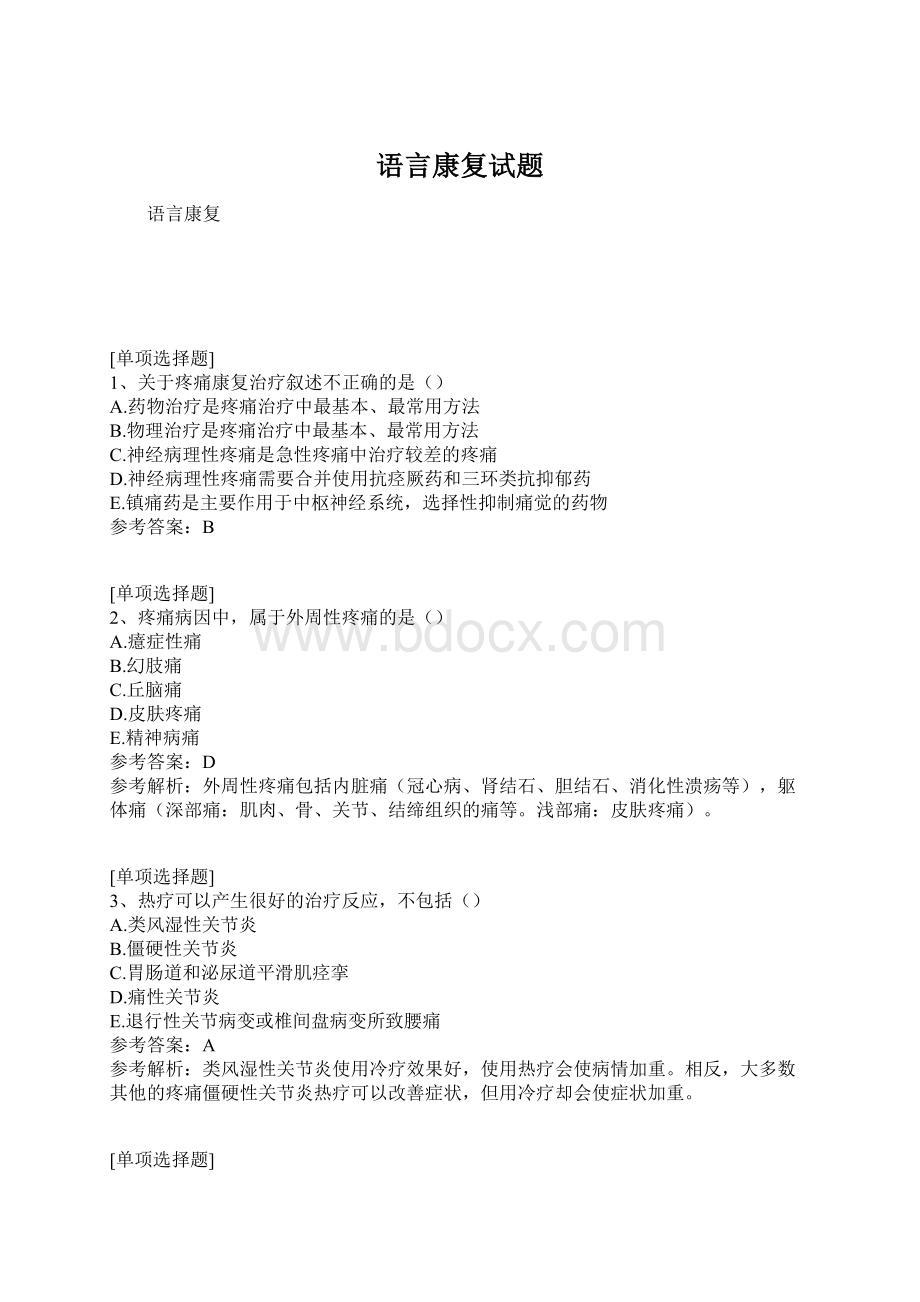 语言康复试题.docx_第1页