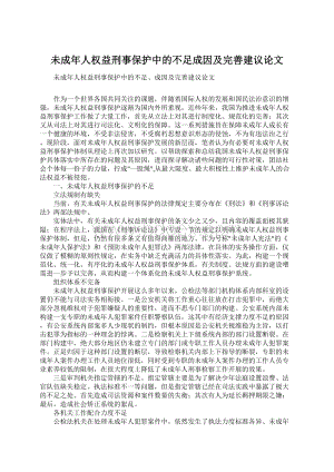 未成年人权益刑事保护中的不足成因及完善建议论文.docx